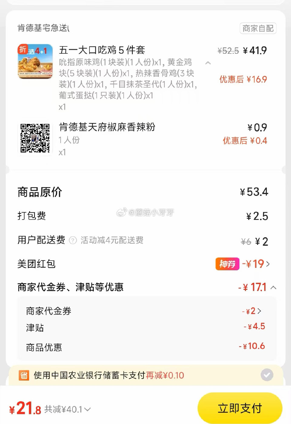 【美团】 肯德基 五一大口吃鸡/吃堡5件套，22元 购买步骤： 1️⃣领取外卖券，任一： ①惠省抽3...