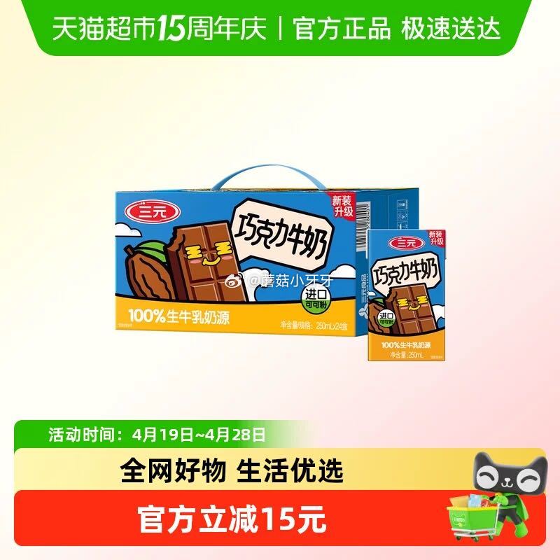 🐱 三元巧克力风味牛奶250ml*24盒 详情页进入直播间加购商品 淘金币页面再加购，⚠️点开索引文...