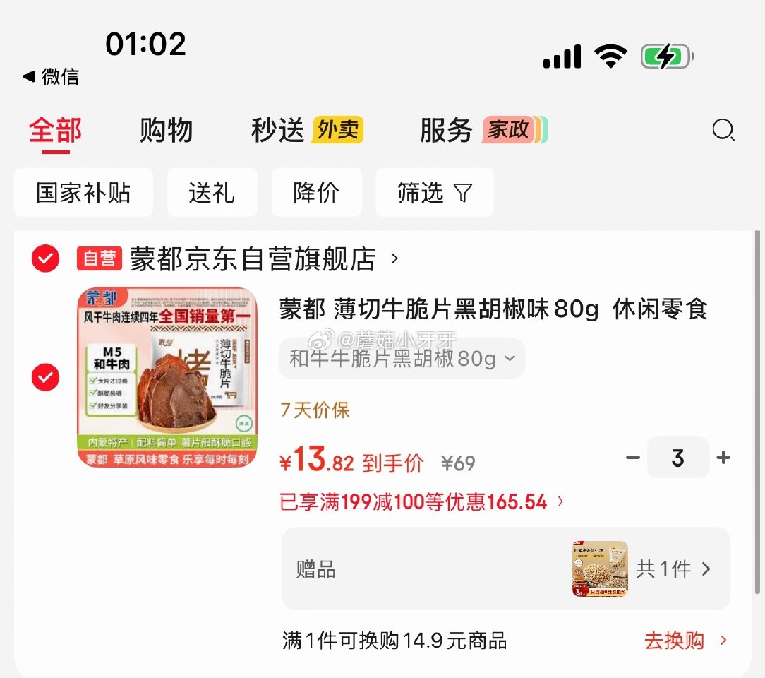 🐶东 刚需 如有200-20黑五券 蒙都 薄切牛脆片黑胡椒味80g   M5和牛脆片 拍3件，每件1...