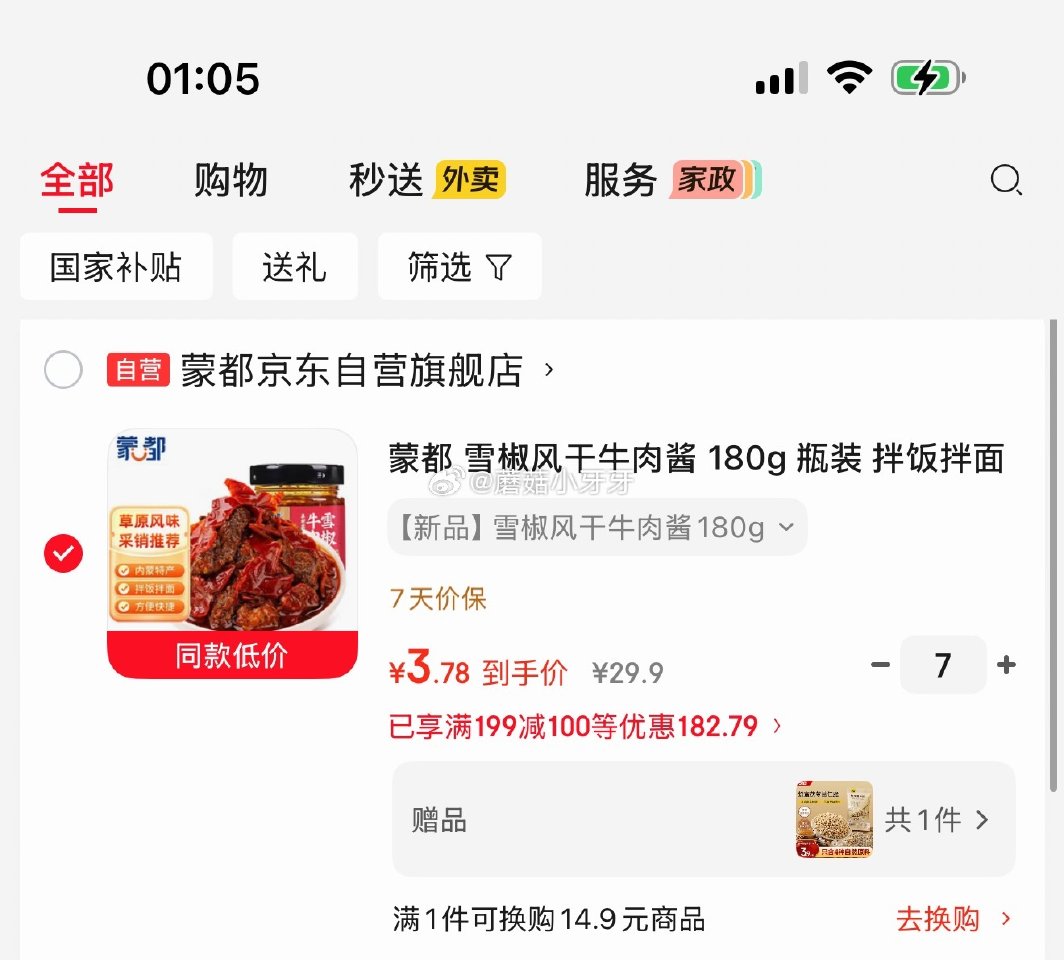 🐶东 如有200-20黑五券 蒙都 雪椒风干牛肉酱 180g 瓶装 每件3.78...