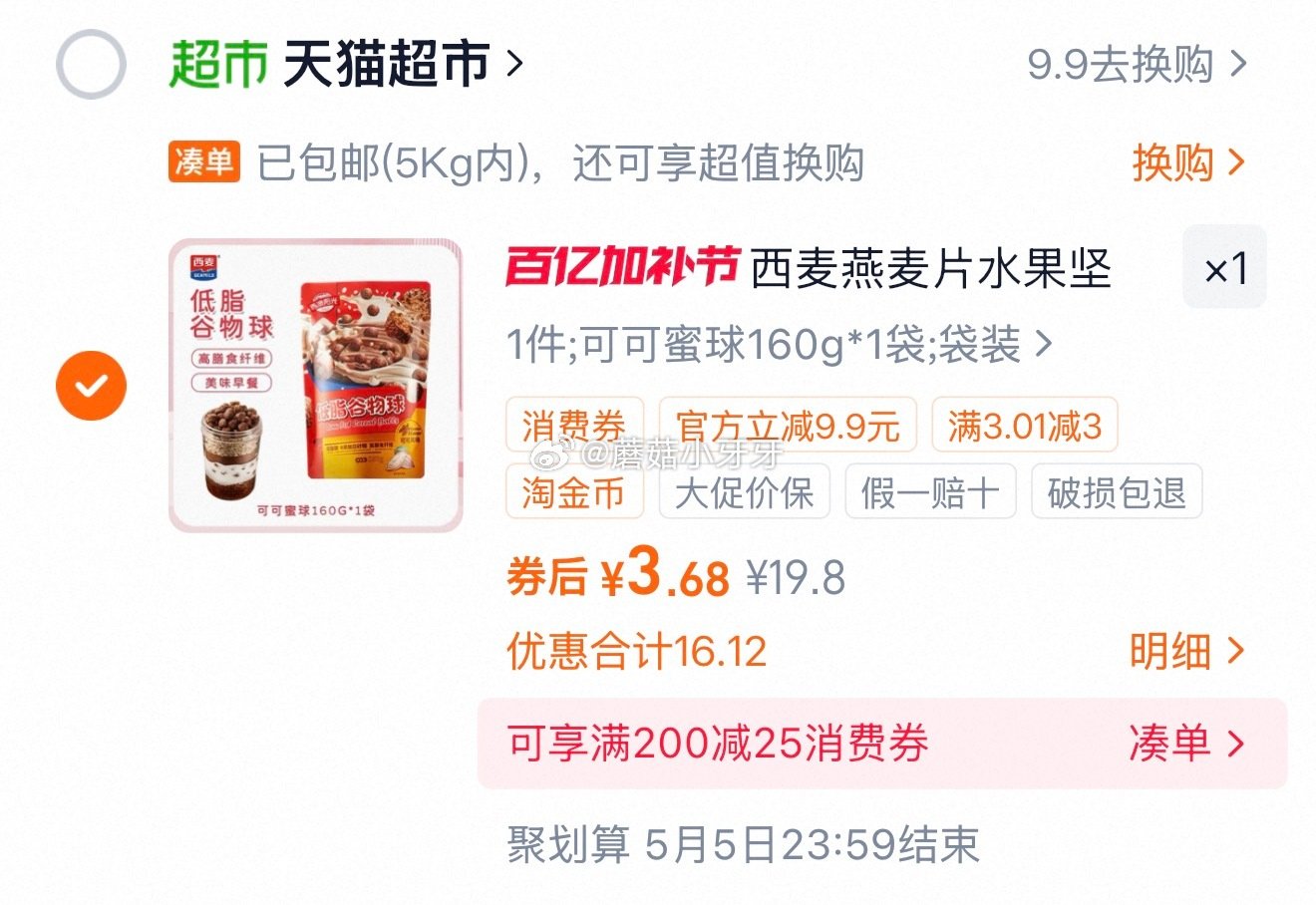 🐱超 西麦燕麦片燕麦脆160g选项 超市首页搜索“乳饮”，部分有3品类金 淘金币页面-足迹加购（抵0...