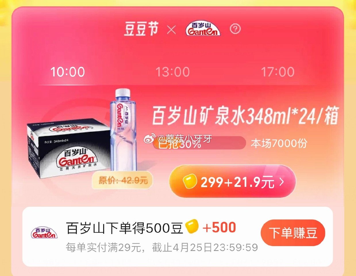 【淘宝闪购】 （10点/13点/17点）吃货豆299+21.9兑换： 百岁山饮用天然矿泉水348ml...