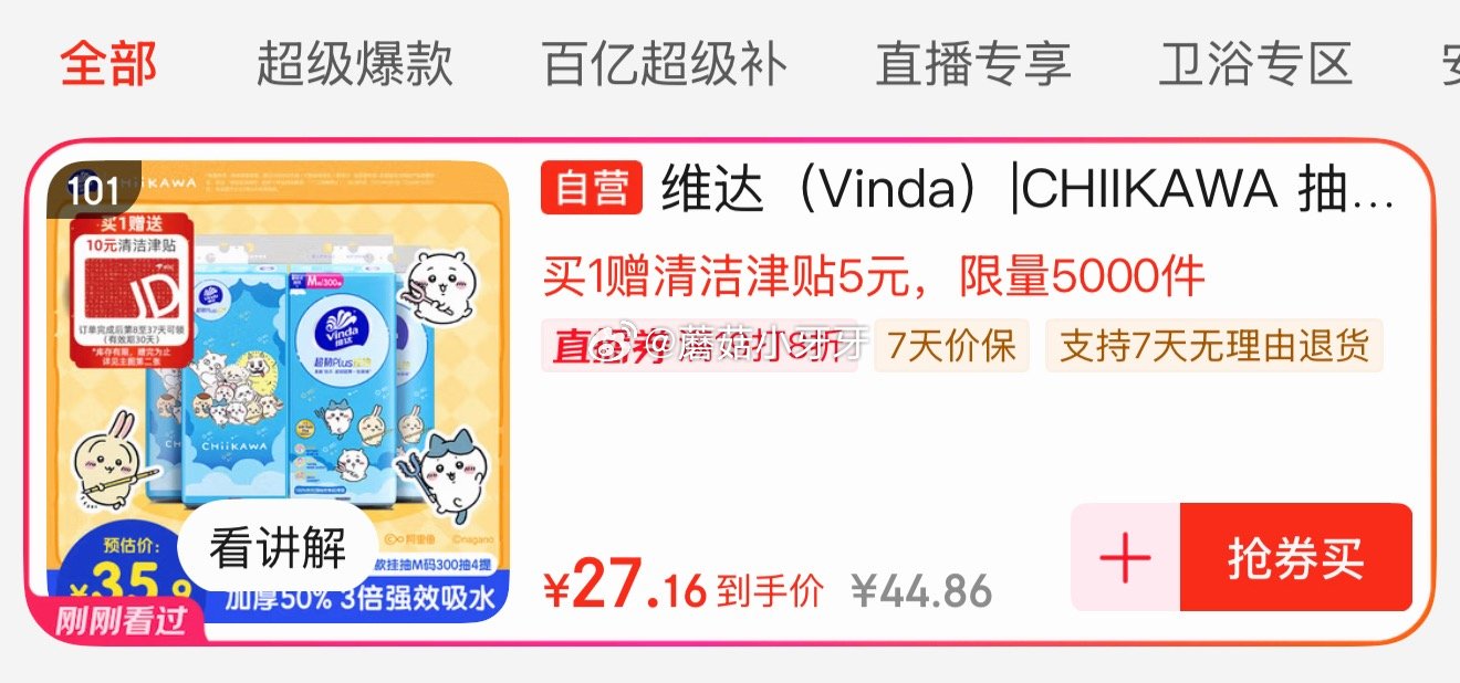 🐶东 刚需 如有200-20黑五券 plus 200-25券 维达|CHIIKAWA 超韧Plus挂...