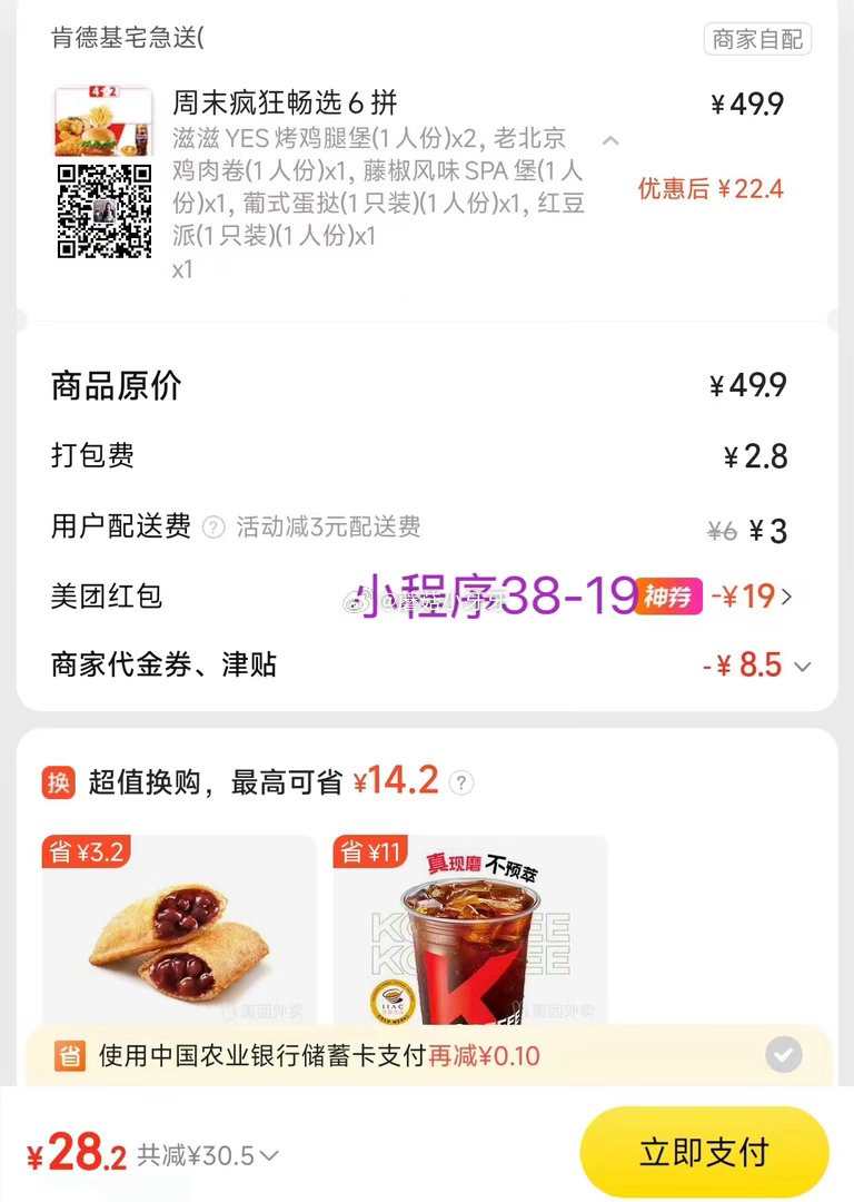 【美团】 肯德基 周末拼/大口吃堡套餐～ 购买步骤： 1️⃣领取外卖券，任一： ①惠省抽38-19券...