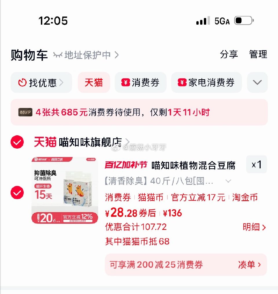 领猫猫币 天猫app下单 喵知味植物混合豆腐猫砂40斤 首页关注5券，叠15首单【28.28】...