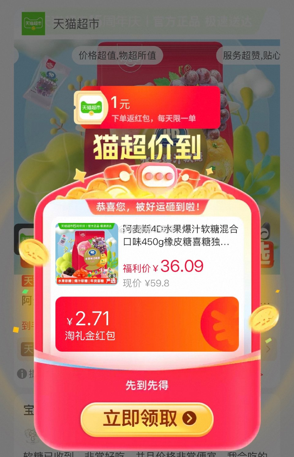 🐱超 阿麦斯4D水果爆汁软糖混合口味450g，领礼金 ①超市首页搜索“零食”，部分有3品类金 ②扫图...