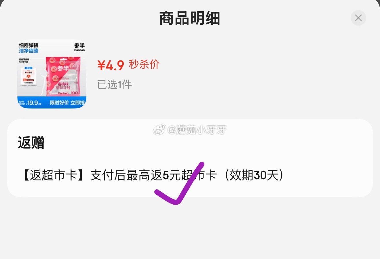 🐶东 秒杀会场 （翻到产品加购）： 参半果味牙线100支蜜桃味 拍下【4.9】全额返卡...