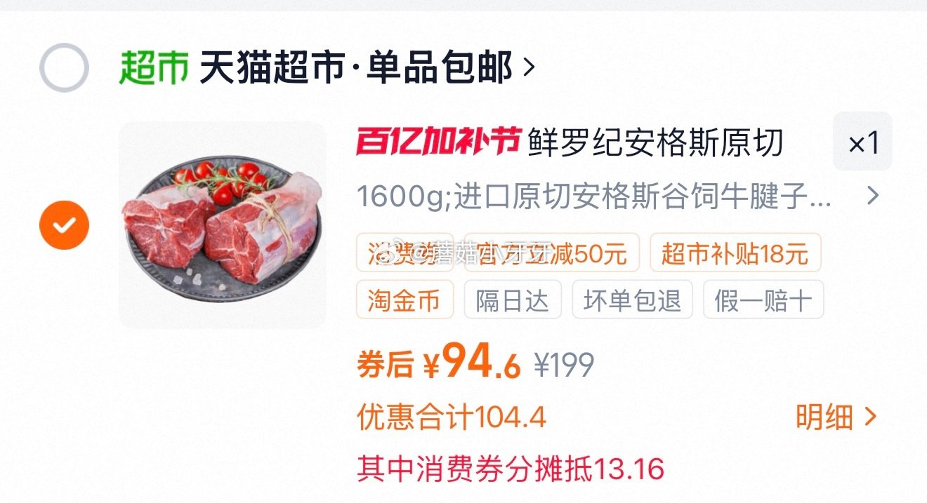 🐱超 鲜罗纪进口安格斯原切牛腱子800g*2包，领礼金 淘金币页面-足迹加购（16.69） 合理凑单...