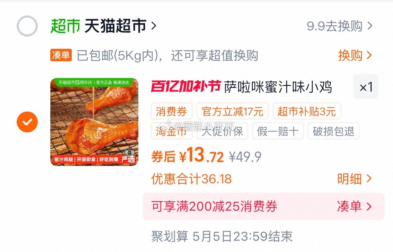 🐱超 萨啦咪蜜汁味鸡翅根12只盒装 ①超市首页搜索“零食”，部分有3品类金 ②进入超级补贴领39-6...