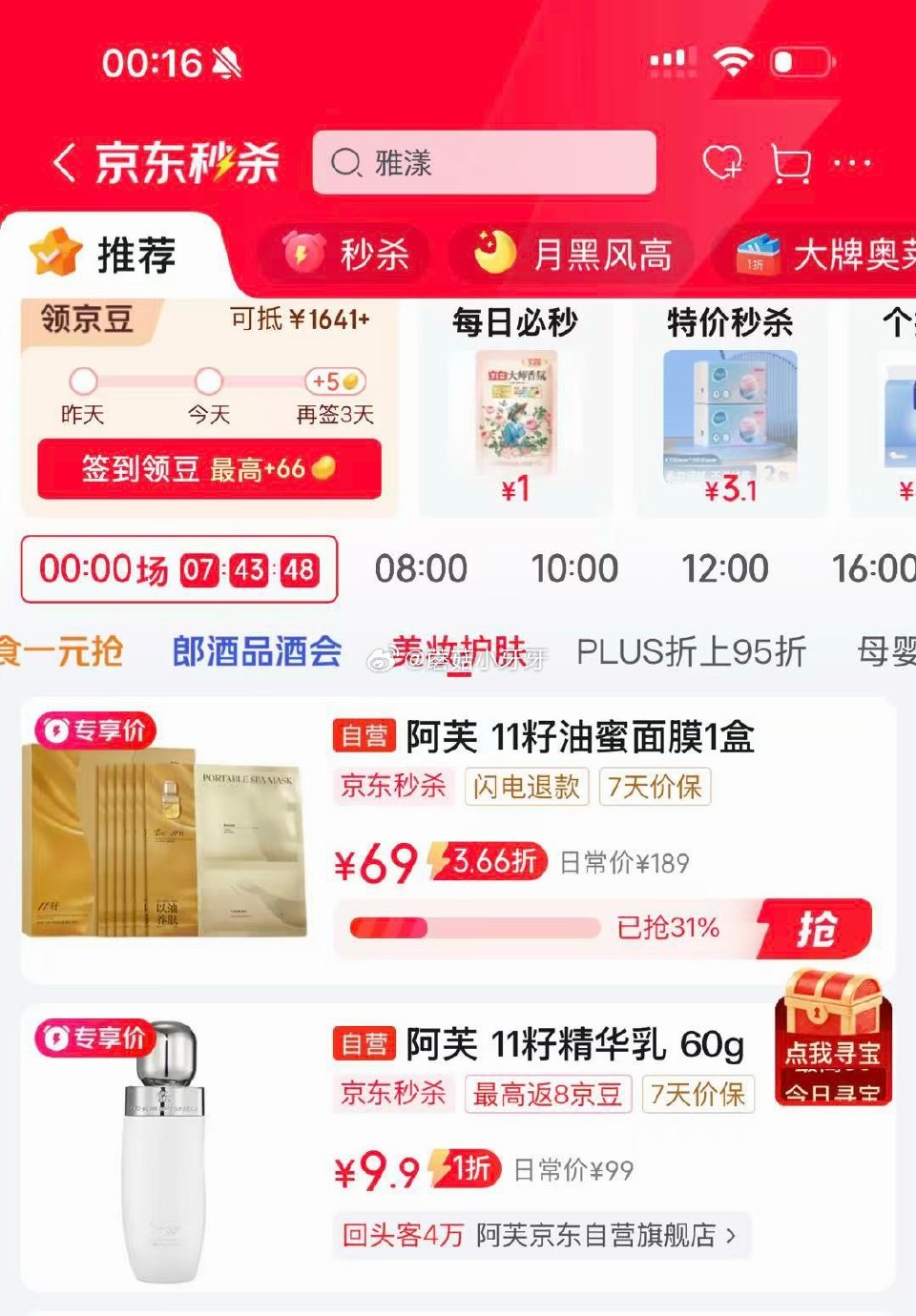 🐶东 看需 秒杀会场 （翻到产品加购）： 阿芙（AFU）十一籽发酵精华乳60g，9.9...