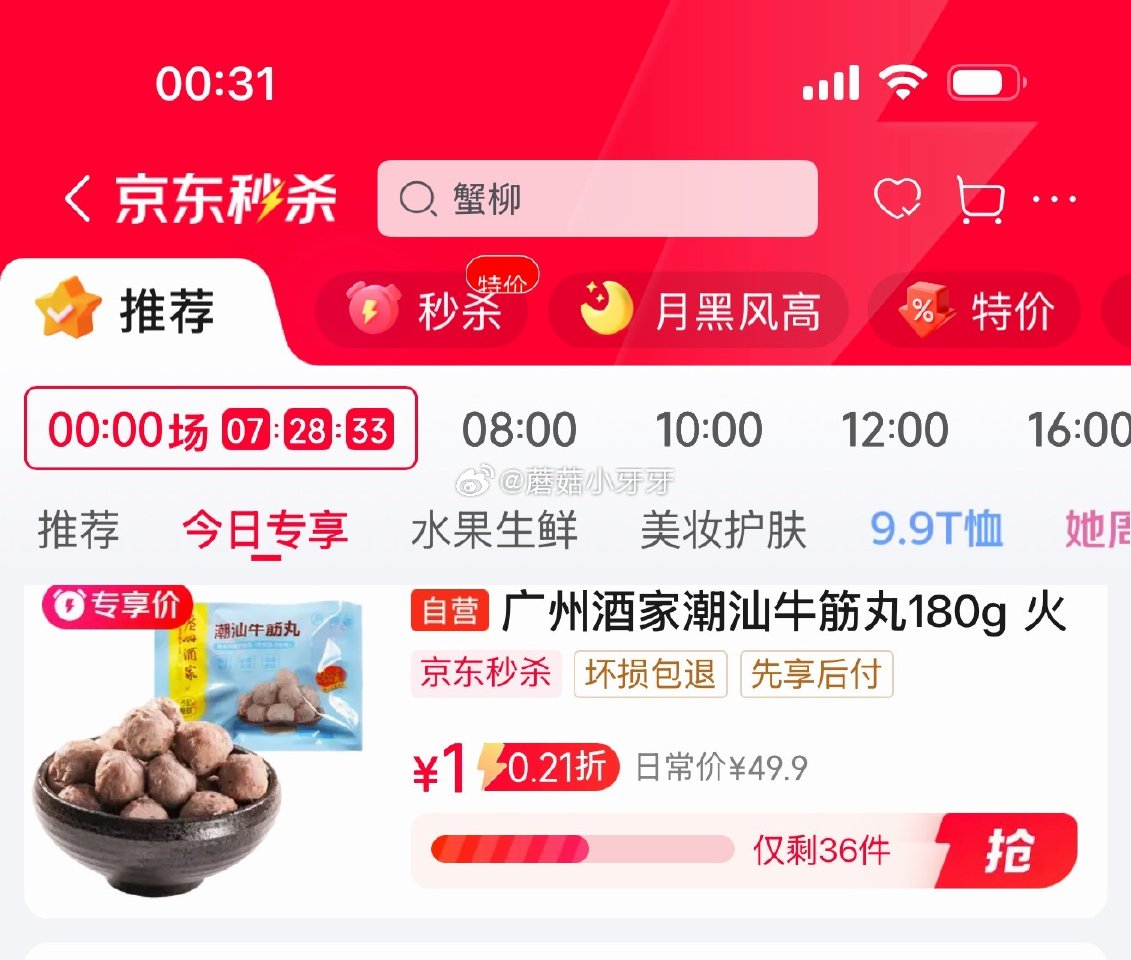 🐶东 还有名额 秒杀会场 （翻到产品加购）： 广州酒家潮汕牛筋丸180g ，1...