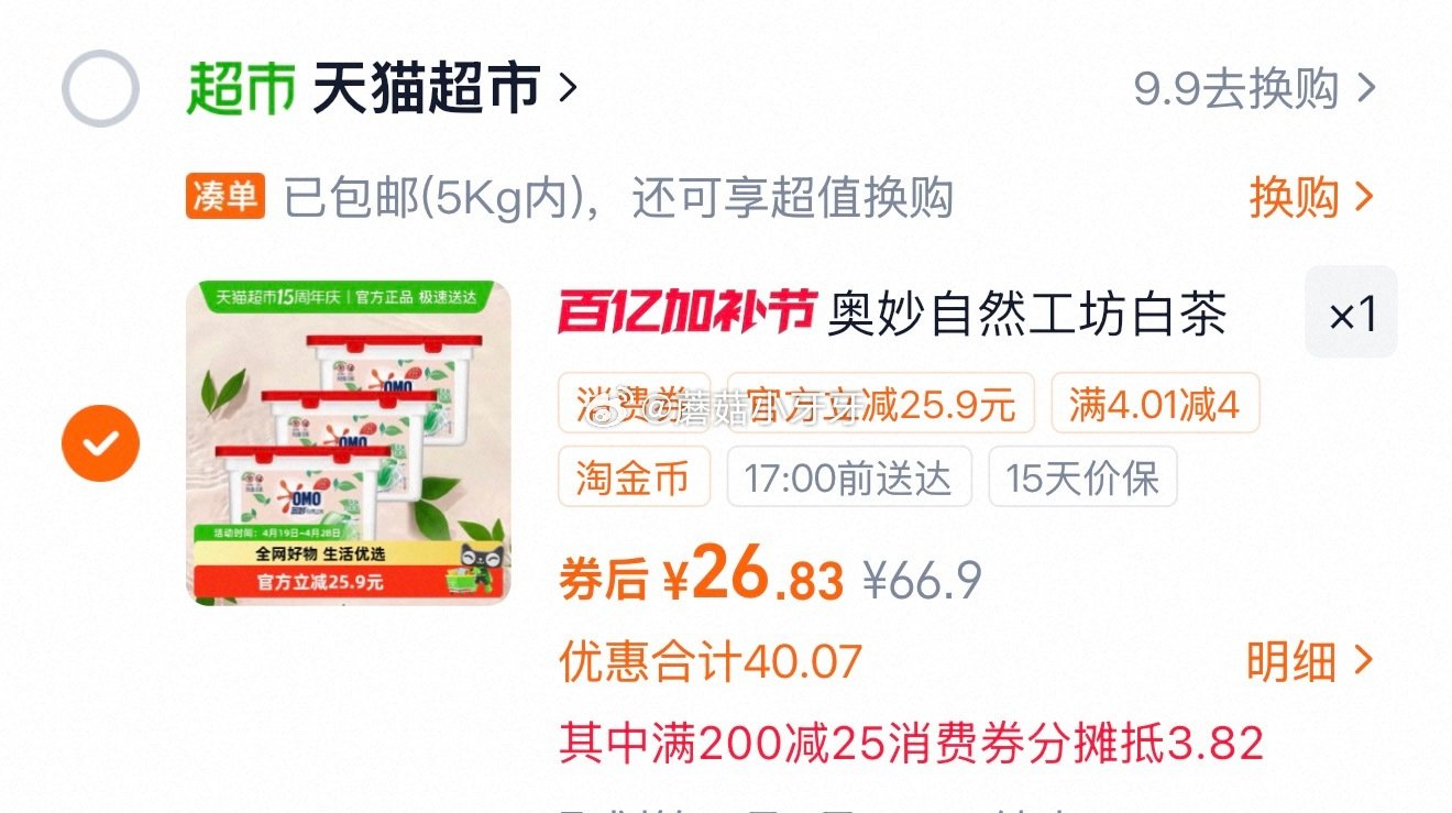🐱超 奥妙自然工坊白茶除菌洗衣凝珠400g*3盒 淘金币页面-足迹加购 拍1件vip+金币【30.6...