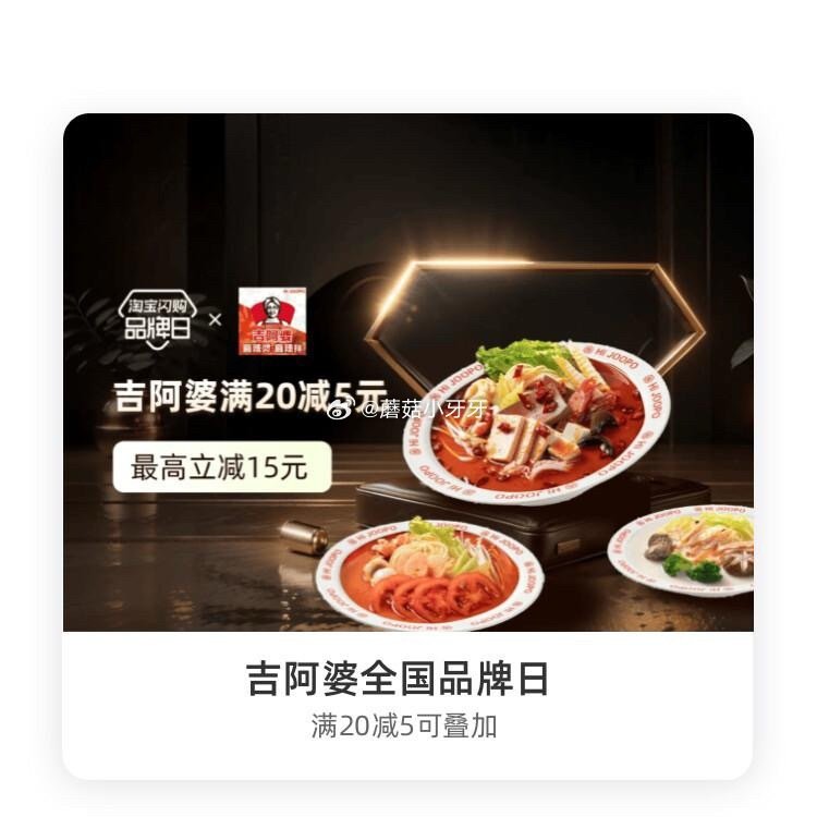 【淘宝闪购】 【吉阿婆】 领20-5红包，叠加会员兑换红包，最高20-15 【张拉拉】 领20-6红...