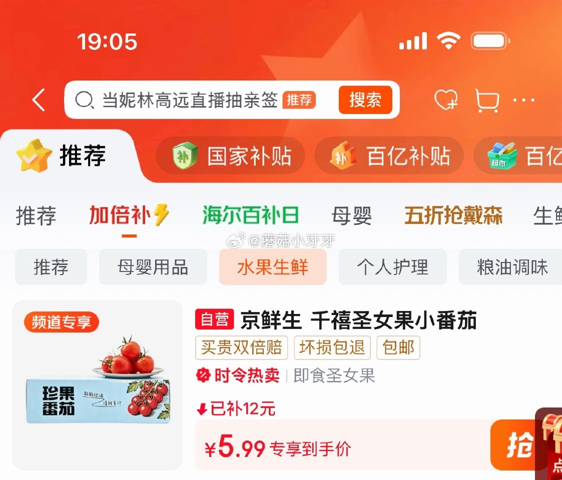 🐶东 百亿补贴-加倍补（需从app进会场加购） 京鲜生山东阳光小番茄净重450g×2盒单果5g+ 小...