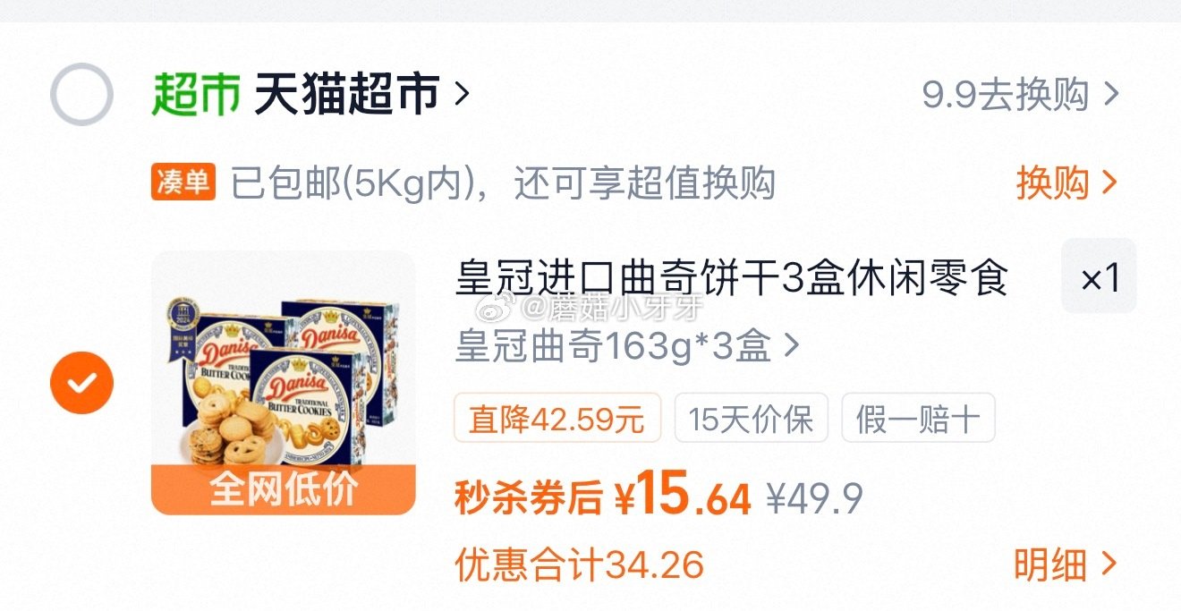 🐱超 皇冠丹麦曲奇饼干163g*3盒，领礼金 ①超市首页搜索零食，部分有3品牌金 ②扫图三进入直播间...