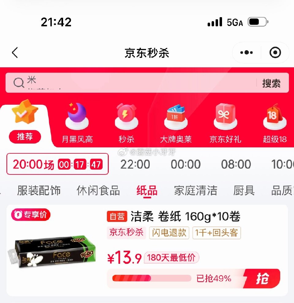 🐶东 10-2全品券 京东购物小程序，首页秒杀频道下单： 洁柔有芯卷纸 黑Face加厚4层160克*...