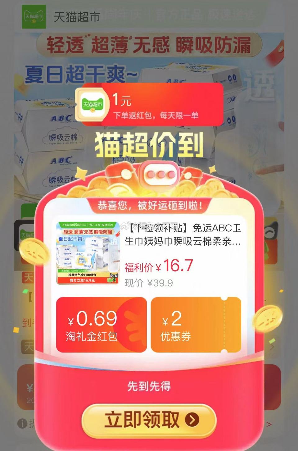 🐱超 ABC瞬吸云棉柔亲肤日用组合24片 进入超级补贴领39-6红包，加购商品 合理凑单，拍1件vi...