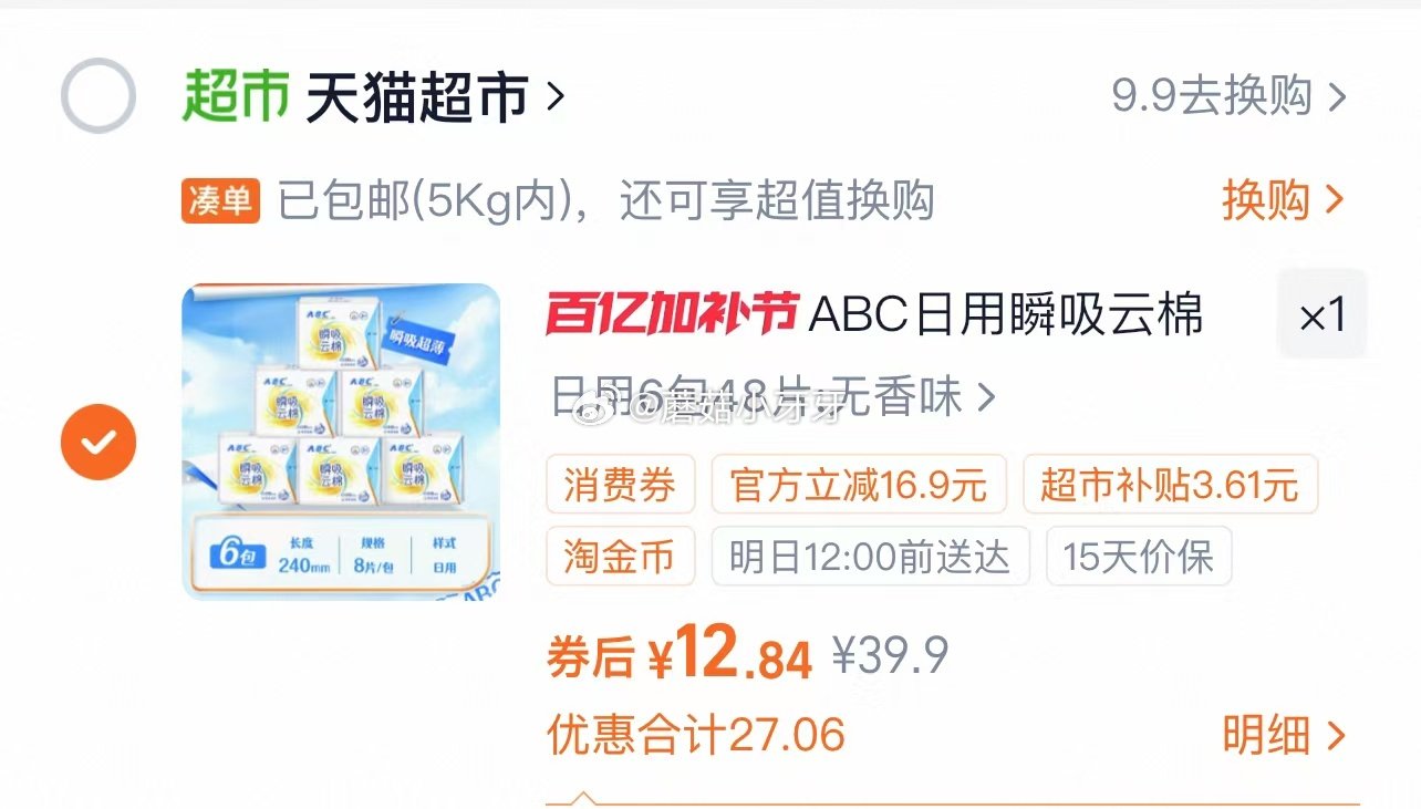 🐱超 ABC瞬吸云棉柔亲肤日用组合24片 进入超级补贴领39-6红包，加购商品 合理凑单，拍1件vi...
