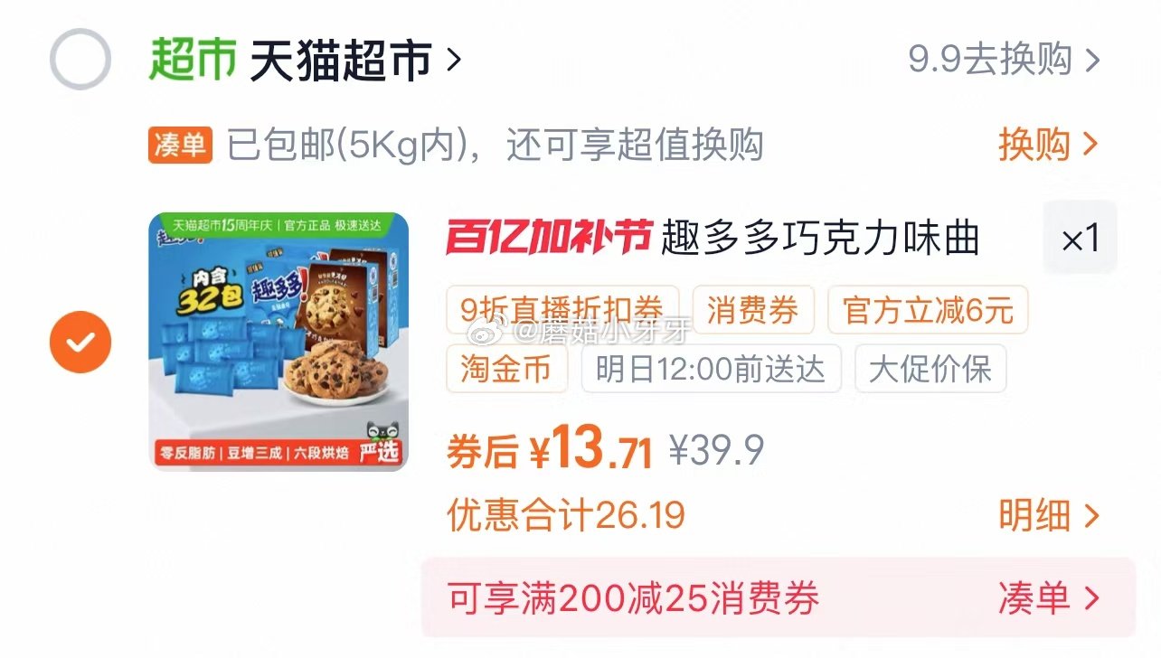 🐱超 趣多多香脆曲奇饼干巧克力味340g*2盒，领礼金 tb首页搜省钱卡，领15-3补贴红包 右上角...