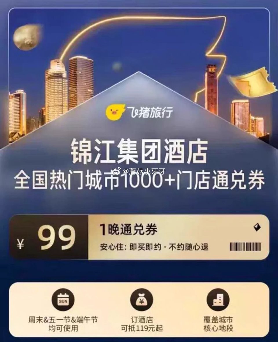 飞猪全国精选300家酒店1晚通兑，59元（可抵89） 锦江全国1000+门店1晚通兑，99元（可抵1...