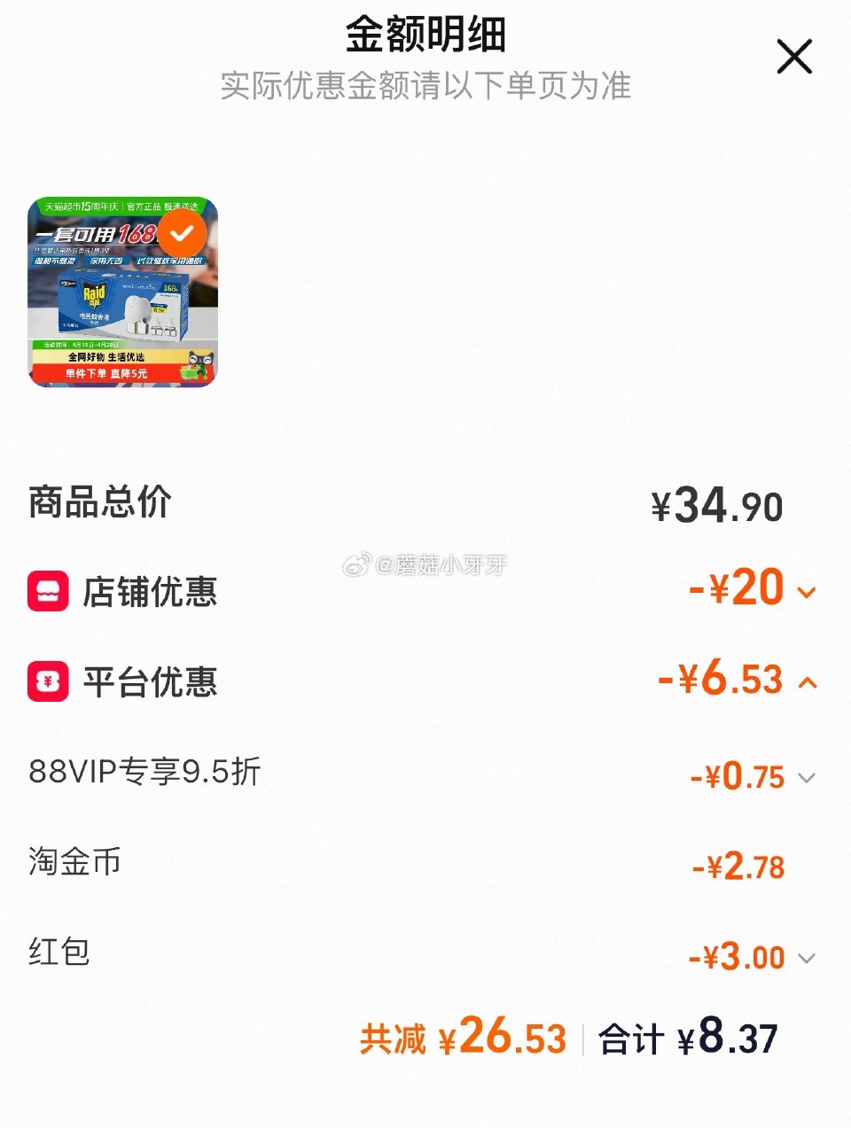 🐱超 雷达电蚊香液含加热器可用168晚（1器3瓶） 淘金币足迹抵扣，vip【8.37】...