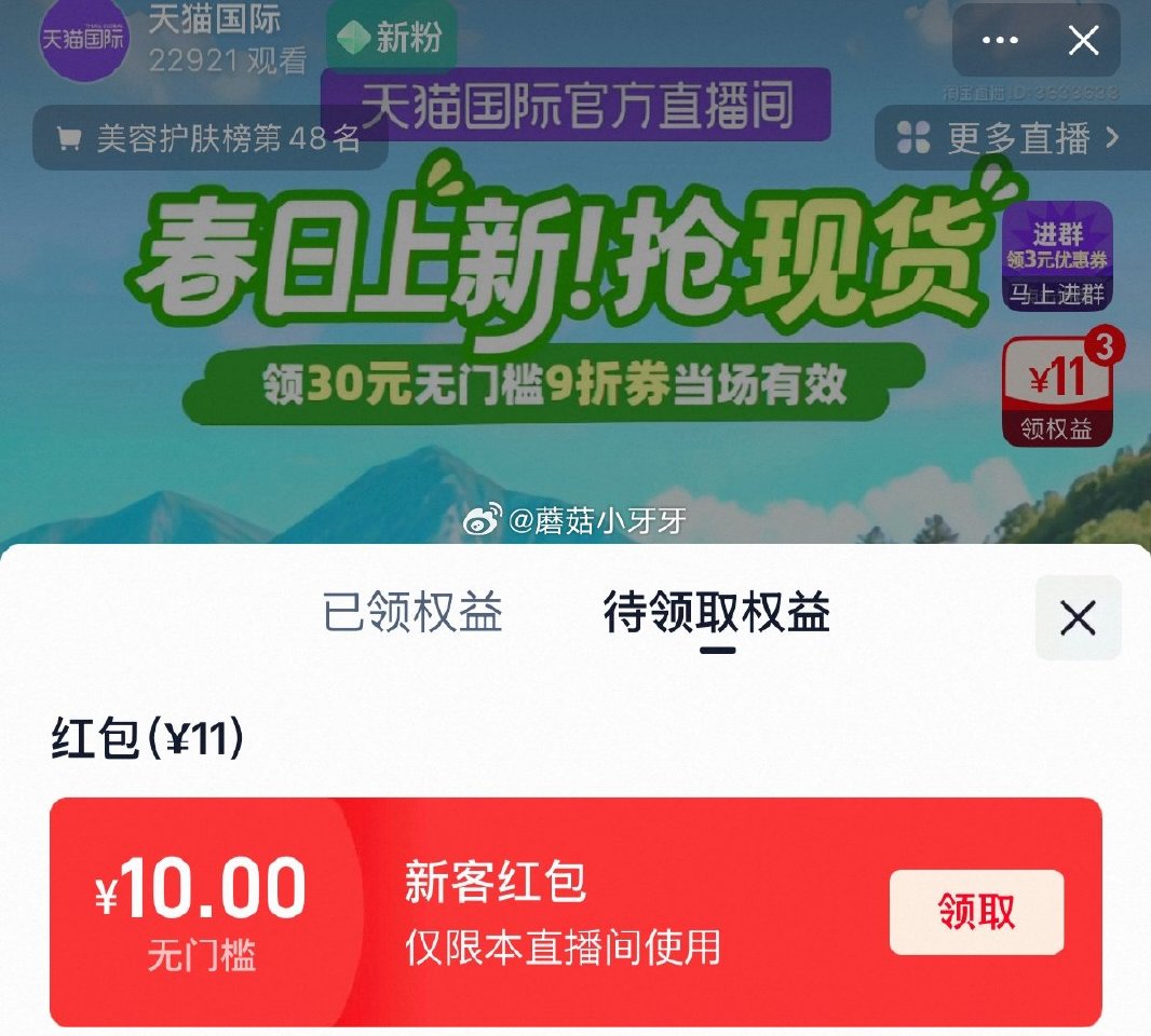 国际直播间，新客有10红包 可以在橱窗买mistine防晒10ml，或看看其他...