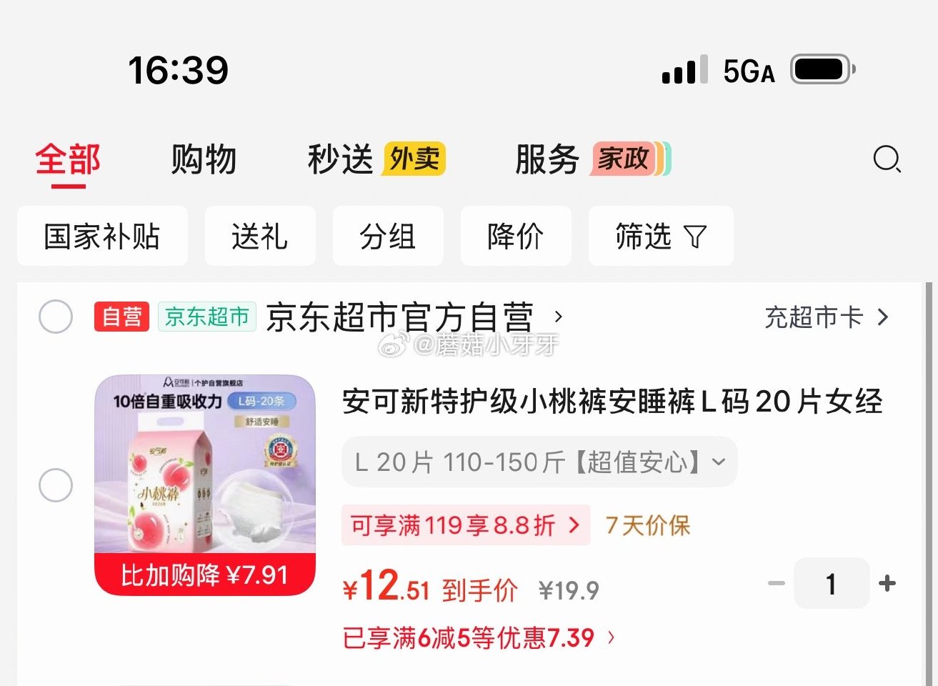 🐶东 个护10-5券 秒杀会场 （翻到产品加购）： 安可新特护级小桃裤安睡裤L码20片，【12.51...