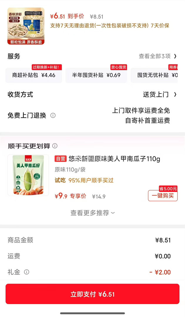 试用 山味情原味南瓜子400g 2首单6.51...