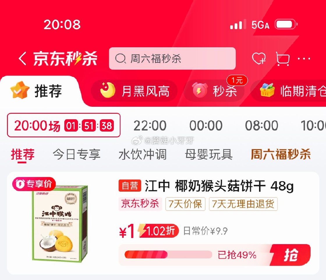 🐶东 秒杀会场 （翻到产品加购）： 江中猴姑低糖高钙椰奶猴头菇饼干48g，1...