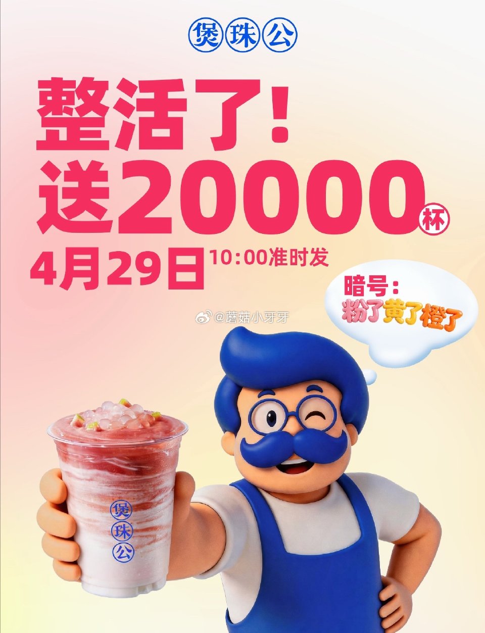 【10点】 小程序：煲珠公点单 抢2w份新品免单券，位置在“我的”，输入暗号 暗号：粉了黄了橙了...