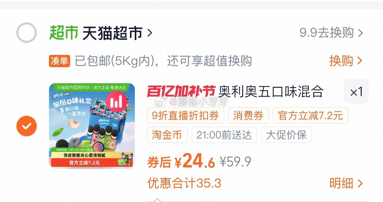 🐱超 奥利奥夹心饼干五口味388gx3盒，领礼金 ①超市首页搜索零食，部分有3品类金 ②右上角进入直...