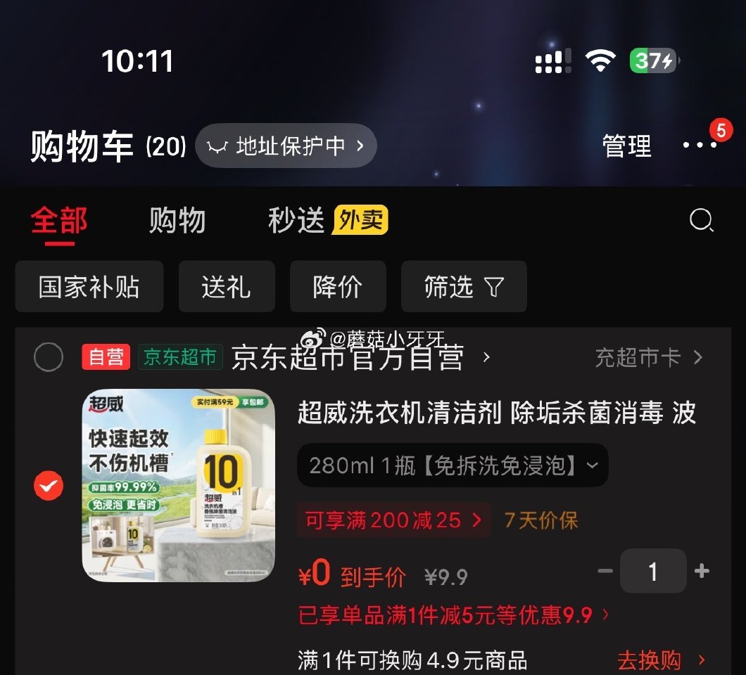 🐶东 反馈 秒杀会场 （翻到产品加购）： 超威洗衣机清洁剂，砸5券0...