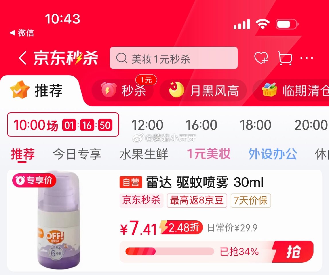 🐶东 秒杀会场 （翻到产品加购）： 雷达（Raid）欧护派卡瑞丁小紫瓶驱蚊喷雾30ml 2首单【7....