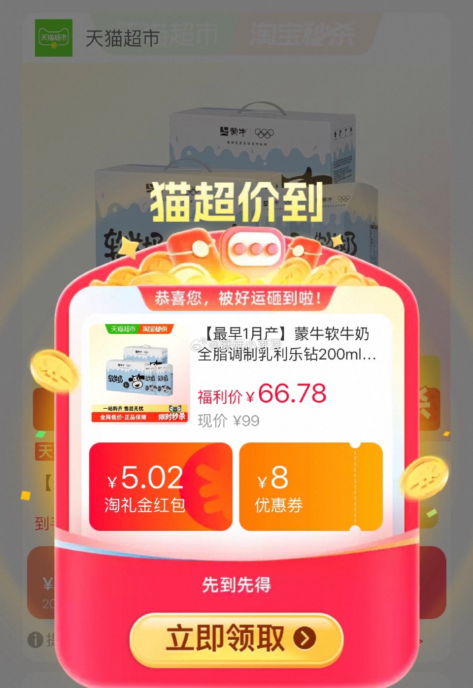 🐱超 部分地区有货 蒙牛软牛奶全脂调制乳200ml*10包*2箱，领礼金 超市首页搜索“乳饮”，部分...