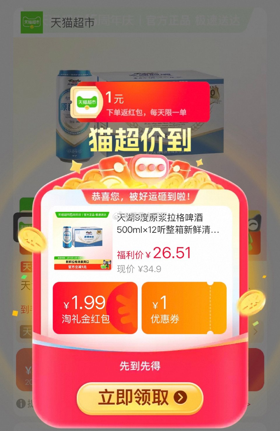 🐱超 天湖9度原浆拉格啤酒500ml×12听，领礼金 超市首页底栏点“一键领取” ，部分有20-4闪...