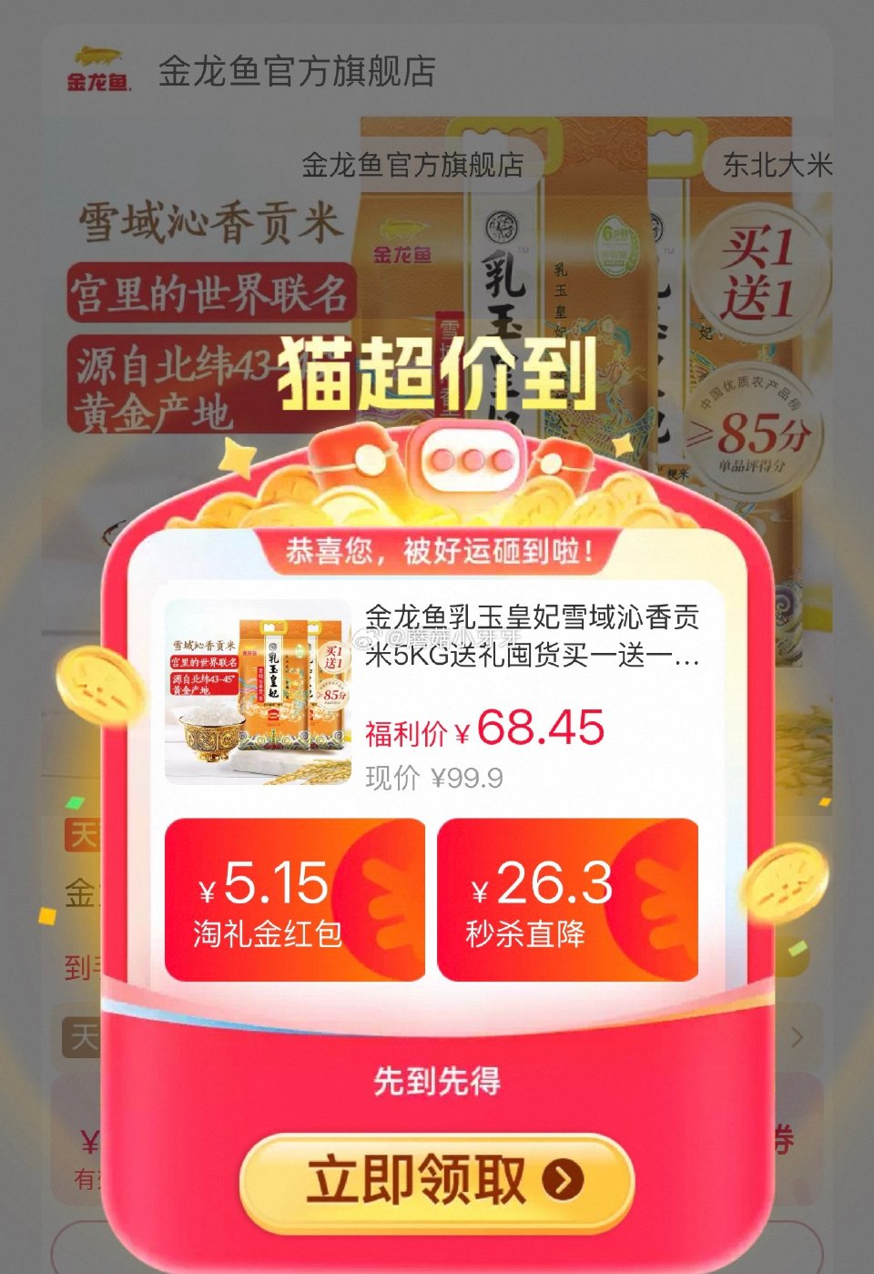 金龙鱼乳玉皇妃雪域沁香贡米5KG*2袋，领礼金 按提示从首页进入淘宝秒杀页面下单 如有10首单，拍1...