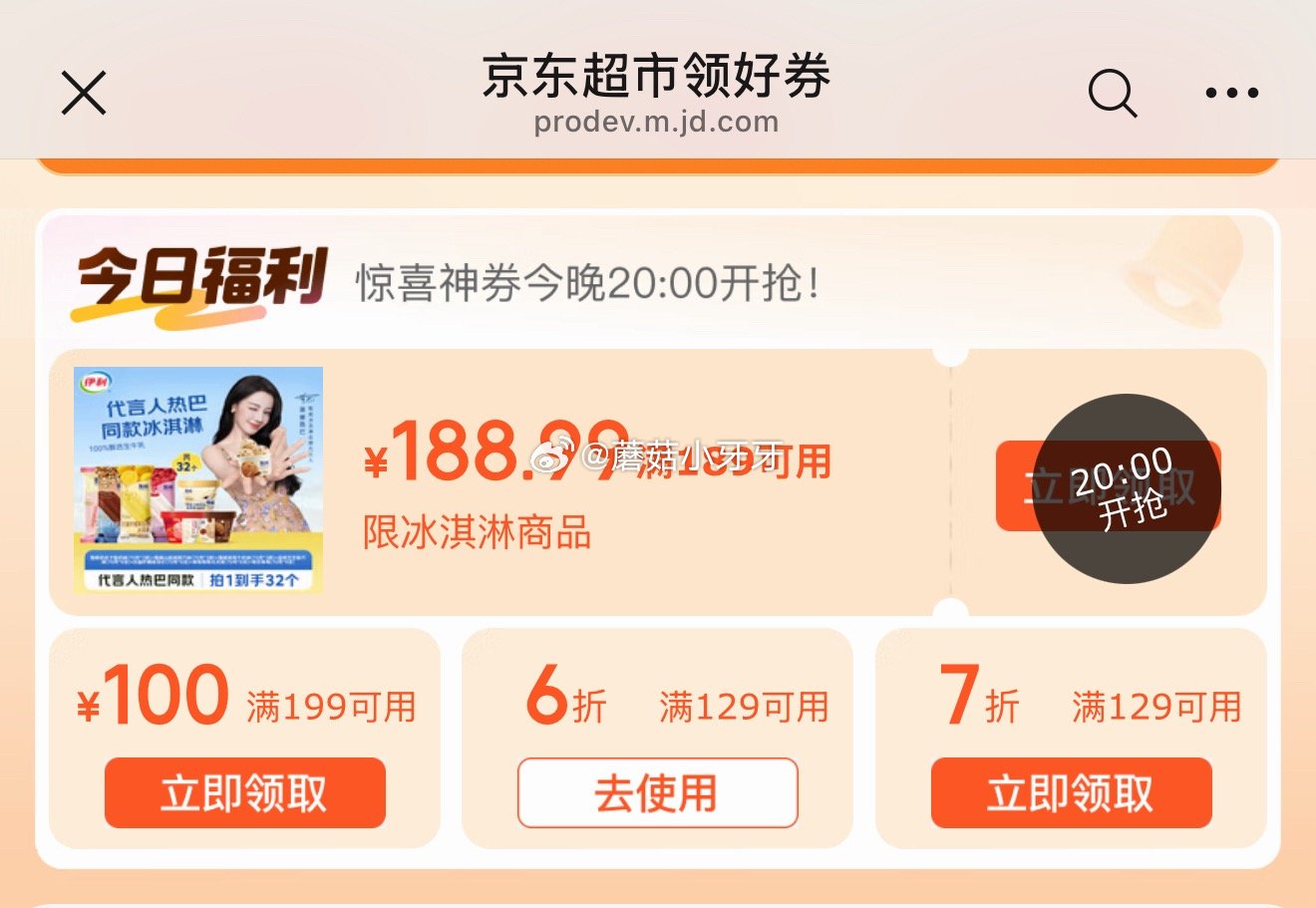 【20点】 领券中心，冰淇淋抢券0.01...