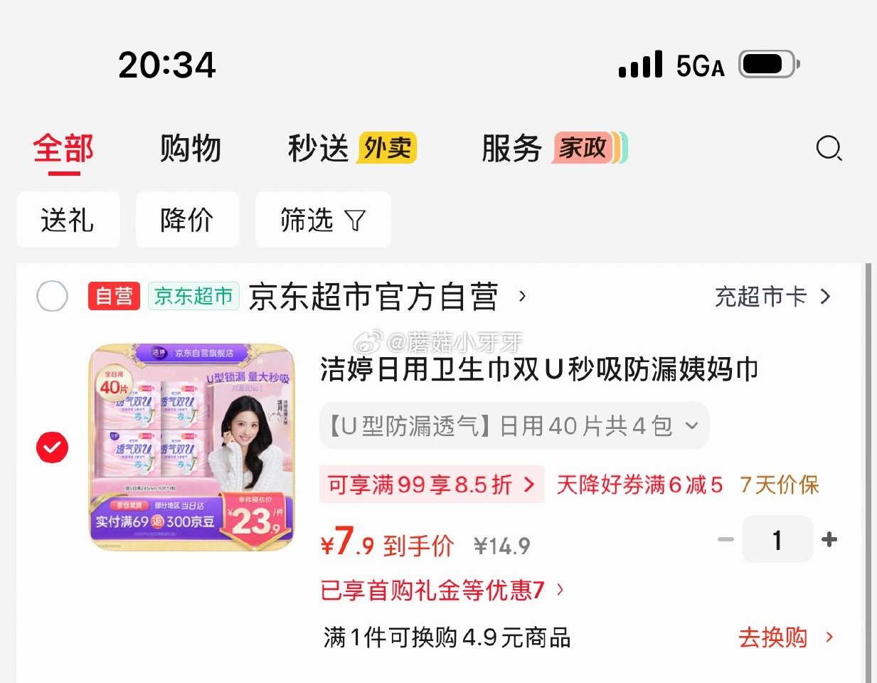 🐶东 还有些名额 秒杀会场 （翻到产品加购）： 洁婷日用卫生巾245mm40片 砸5券，叠2首单【7...