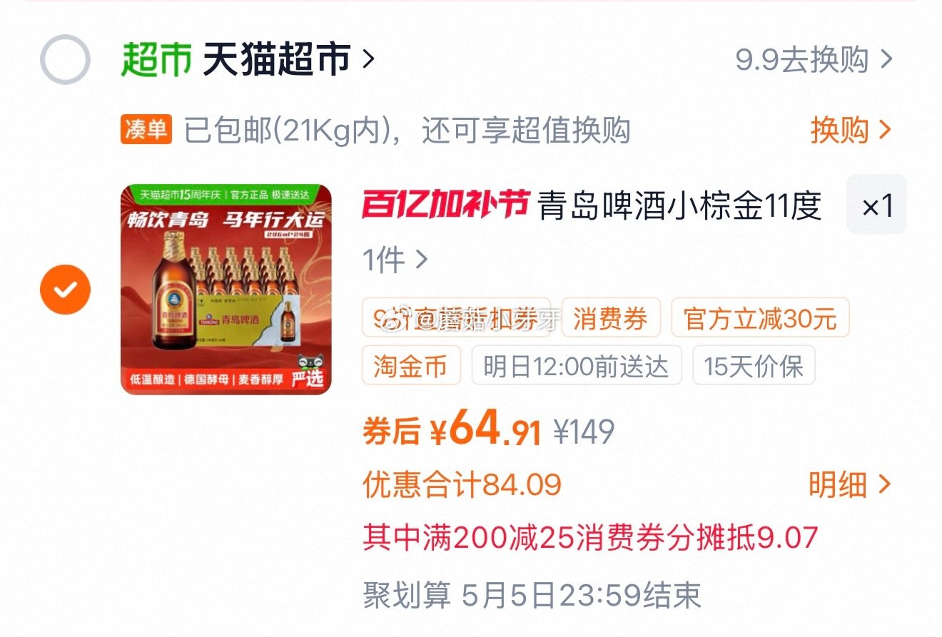 🐱超 青岛啤酒小棕金11度296ml*24瓶 右上角进入直播间领9折主播券，商品下领10券加购 淘金...