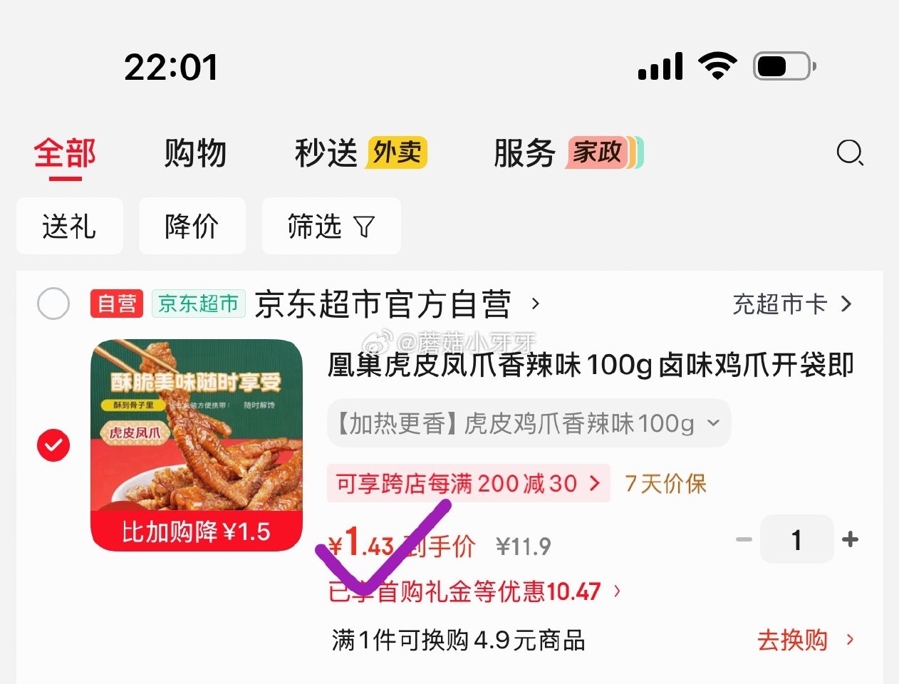 🐶东 凰巢虎皮凤爪香辣味100g 3首单，凑后【1.43】 凑单拍3件...