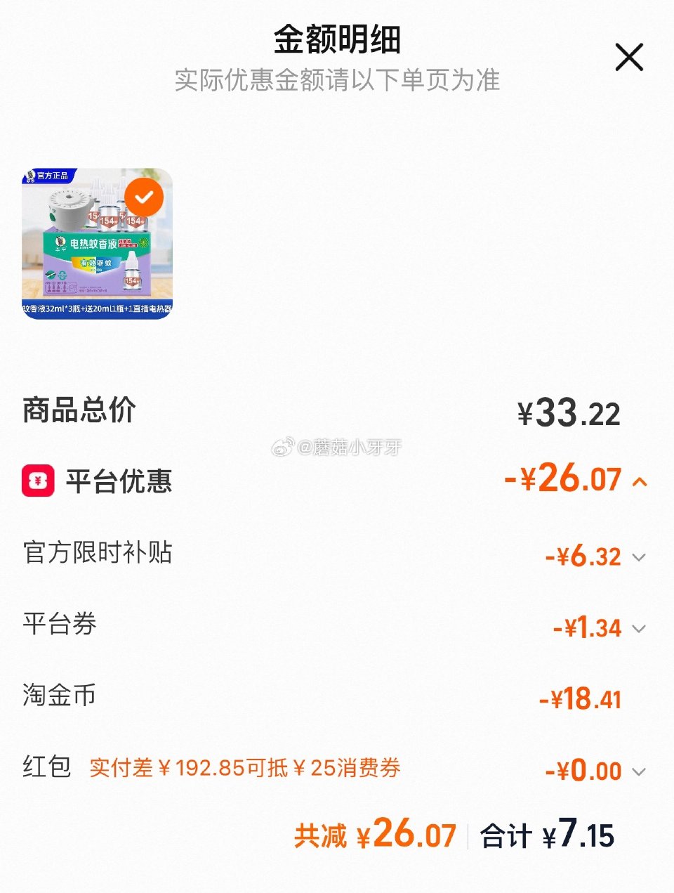 看需 李字 电热蚊香液4液1器（第一个选项） 弹9.5折立减，淘金币足迹抵扣后【7.15】...