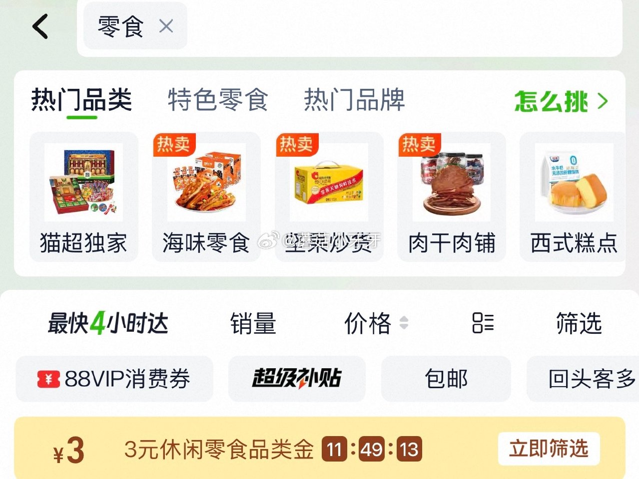 🐱超 良品铺子每日坚果400g选项 右上角进入直播间领9折主播券，加购商品 进入超级补贴领39-6红...