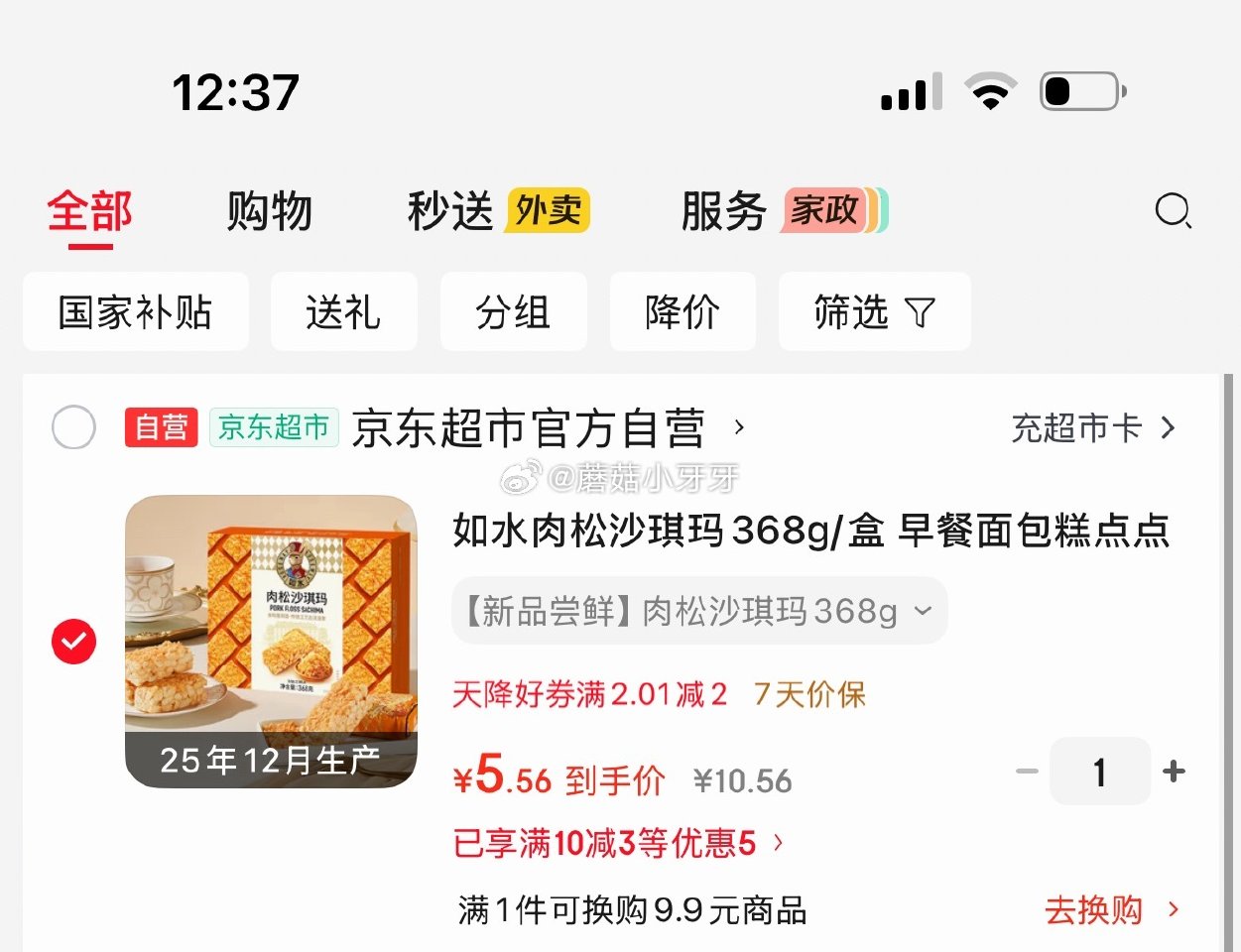 🐶东 如水肉松沙琪玛368g/盒 砸3券，2首单【5.56】...