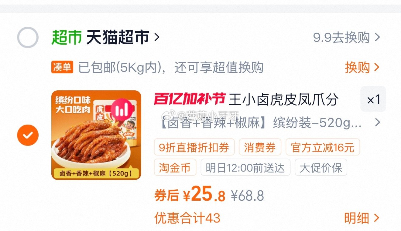 🐱超 王小卤虎皮凤爪分享装520g，领礼金 ①超市首页搜索“臻选美食品类金”“零食”，分别有3品类金...