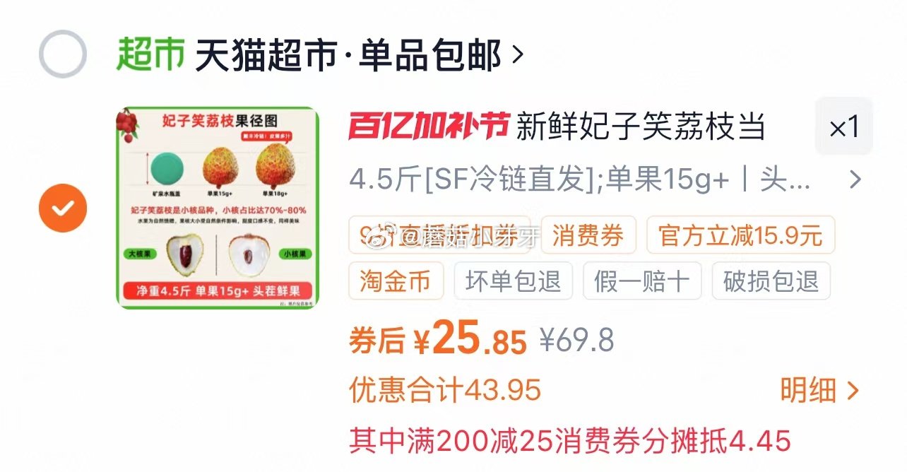 🐱超 新鲜妃子笑荔枝4.5斤单果15g+，领礼金 右上角进入直播间领9折主播券，加购商品 淘金币页面...