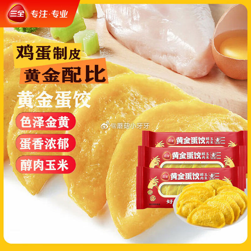 三全 黄金蛋饺（醇肉玉米）150g*3袋 这款6首单，凑4折券后2...