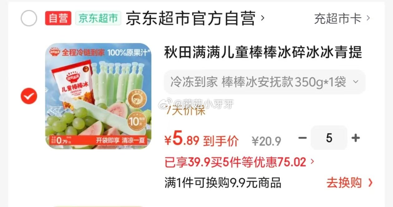 🐶东 秋田满满儿童棒棒冰碎冰冰青提芭乐味35g*10支 如图，每件5.89 凑...