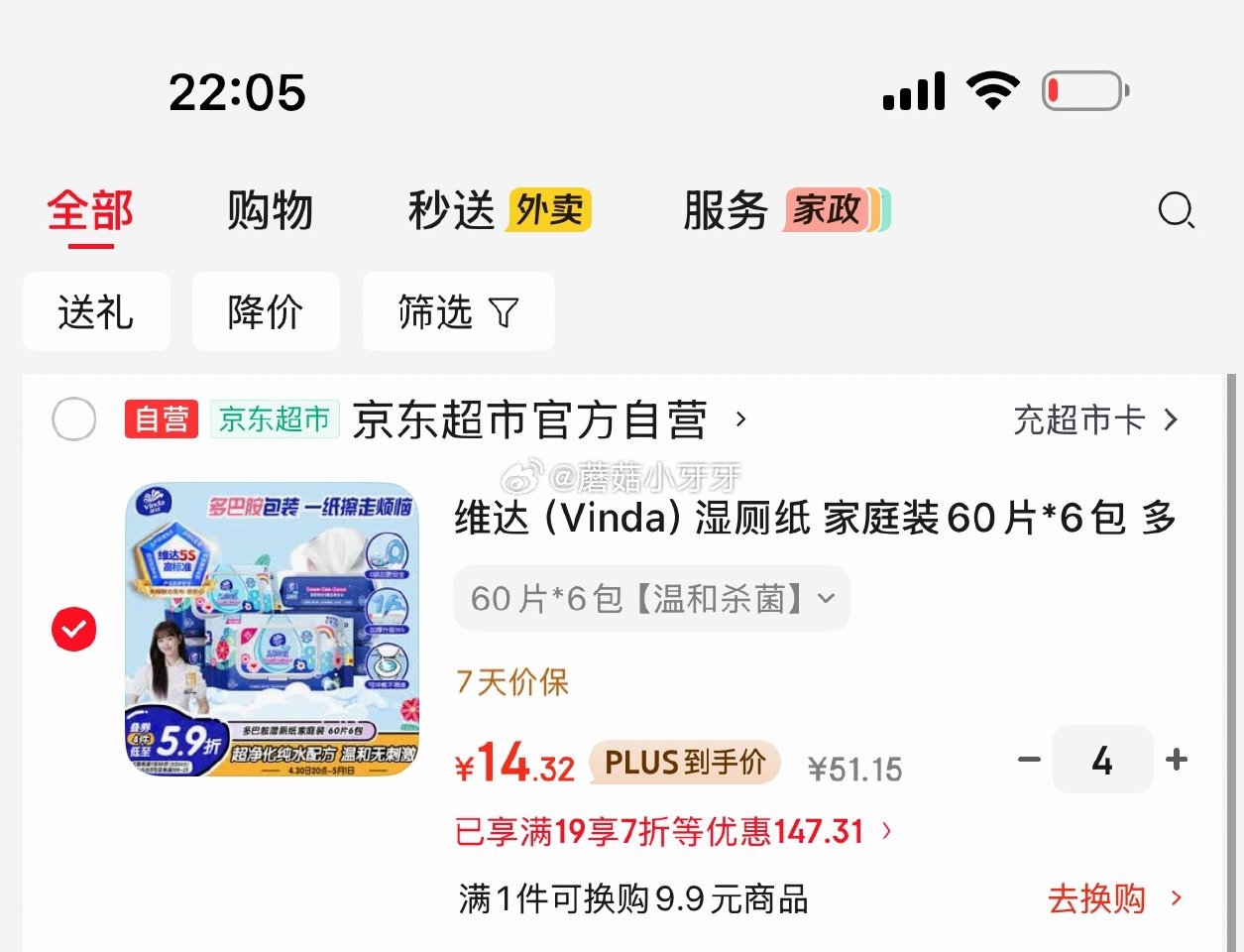 🐶东 这个也合适 plus 200-25券 200-20黑五券 直播间7折券 维达（Vinda）湿厕...