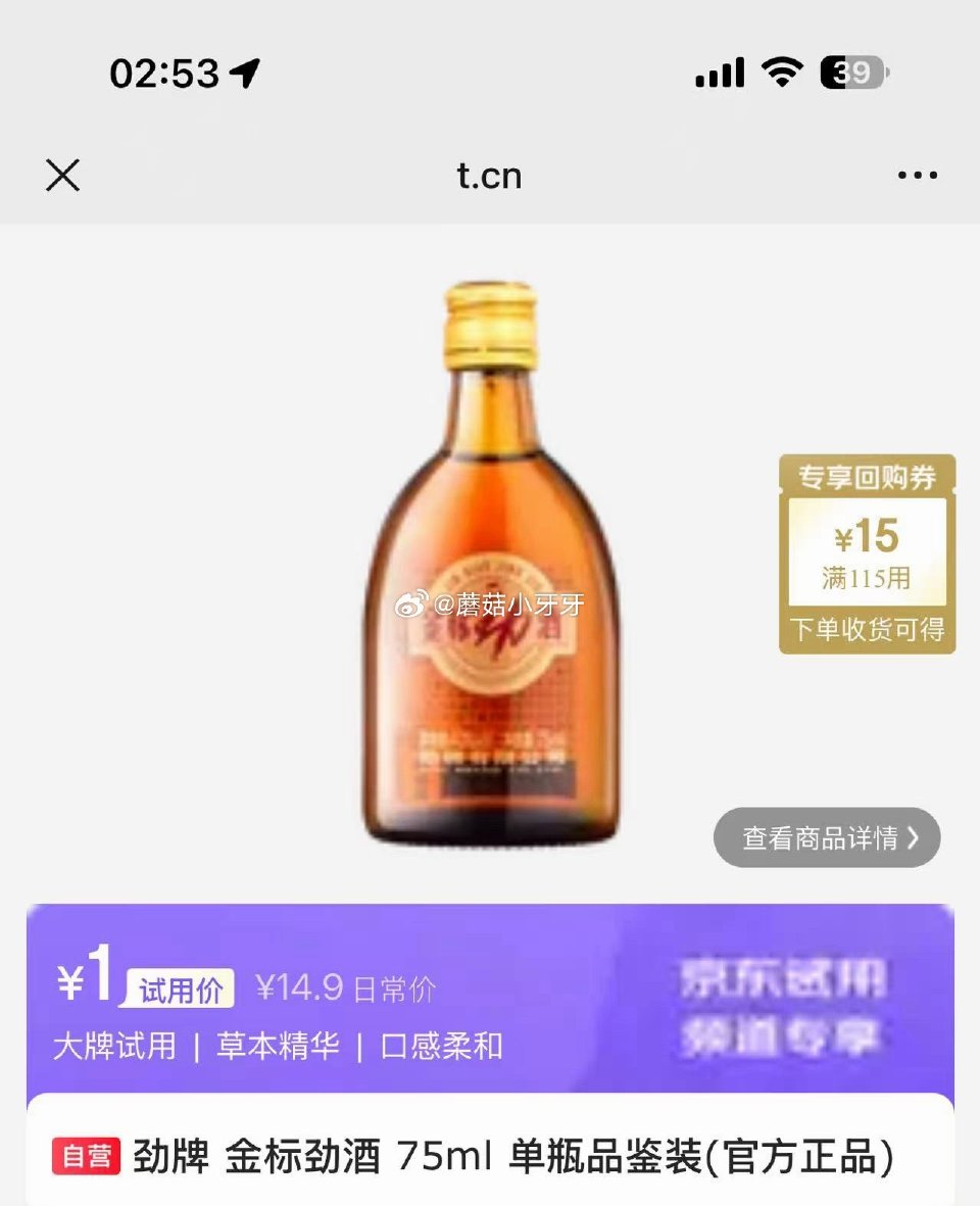 试用 劲牌 金标劲酒 75ml 单瓶品鉴装，1 少部分符合（不符合会跳走）...