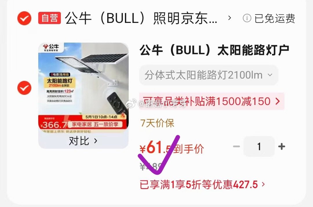 🐶东 如有建材5折券 plus 480-60券 公牛（BULL）太阳能路灯户外2100lm，【61....